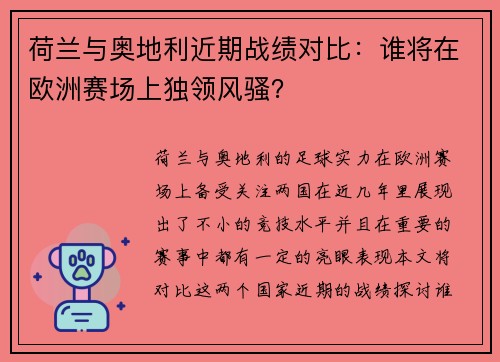 荷兰与奥地利近期战绩对比:谁将在欧洲赛场上独领风骚? 荷兰与奥地利近期战绩对比:谁将在欧洲赛场上独领风骚?