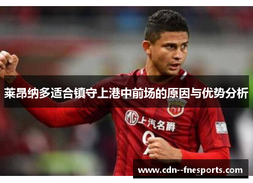 莱昂纳多适合镇守上港中前场的原因与优势分析 莱昂纳多适合镇守上港中前场的原因与优势分析