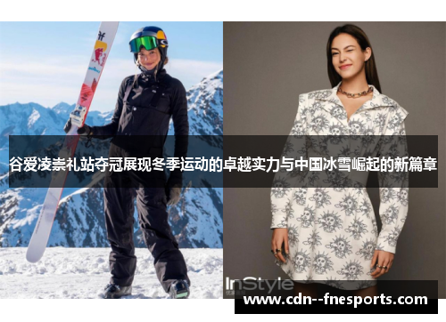 谷爱凌崇礼站夺冠展现冬季运动的卓越实力与中国冰雪崛起的新篇章 谷爱凌崇礼站夺冠展现冬季运动的卓越实力与中国冰雪崛起的新篇章