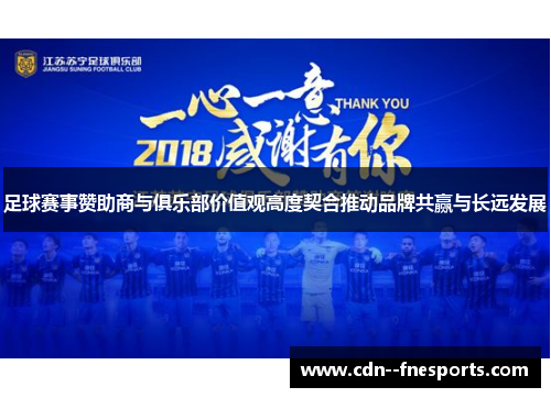 足球赛事赞助商与俱乐部价值观高度契合推动品牌共赢与长远发展