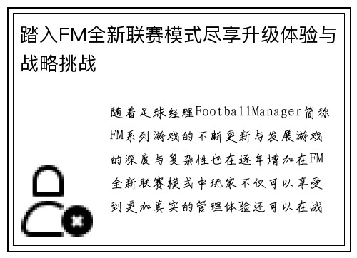踏入FM全新联赛模式尽享升级体验与战略挑战