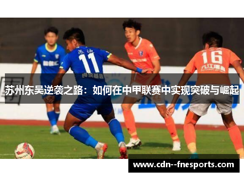 苏州东吴逆袭之路：如何在中甲联赛中实现突破与崛起