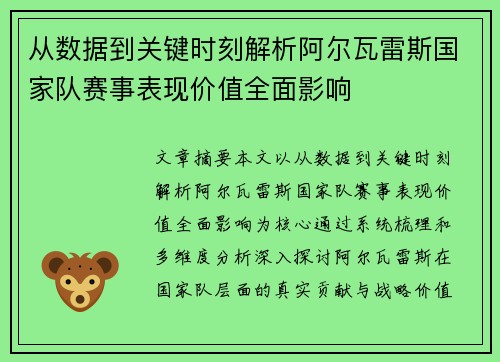从数据到关键时刻解析阿尔瓦雷斯国家队赛事表现价值全面影响 从数据到关键时刻解析阿尔瓦雷斯国家队赛事表现价值全面影响