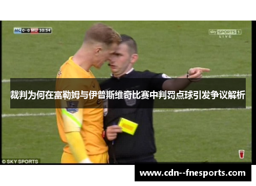裁判为何在富勒姆与伊普斯维奇比赛中判罚点球引发争议解析