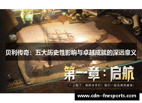 贝利传奇:五大历史性影响与卓越成就的深远意义 贝利传奇:五大历史性影响与卓越成就的深远意义