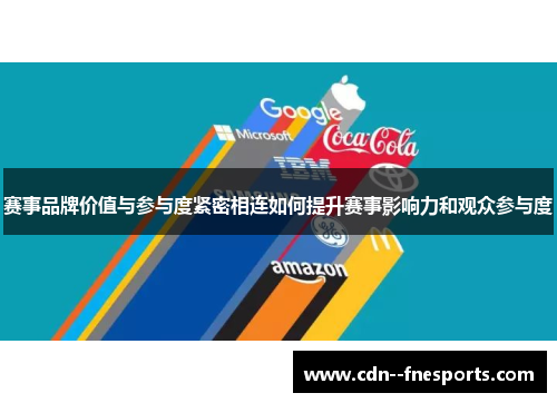 赛事品牌价值与参与度紧密相连如何提升赛事影响力和观众参与度