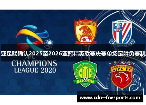 亚足联确认2025至2026亚冠精英联赛决赛单场定胜负赛制 亚足联确认2025至2026亚冠精英联赛决赛单场定胜负赛制