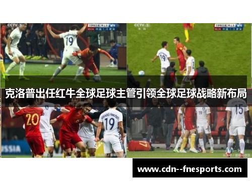 克洛普出任红牛全球足球主管引领全球足球战略新布局 克洛普出任红牛全球足球主管引领全球足球战略新布局