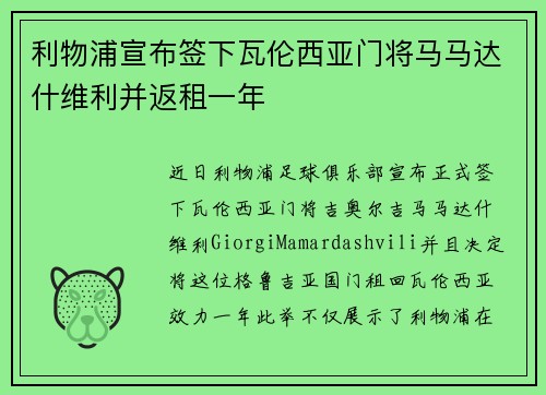 利物浦宣布签下瓦伦西亚门将马马达什维利并返租一年 利物浦宣布签下瓦伦西亚门将马马达什维利并返租一年