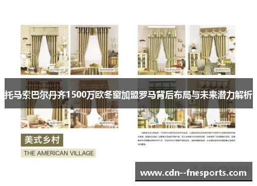 托马索巴尔丹齐1500万欧冬窗加盟罗马背后布局与未来潜力解析 托马索巴尔丹齐1500万欧冬窗加盟罗马背后布局与未来潜力解析