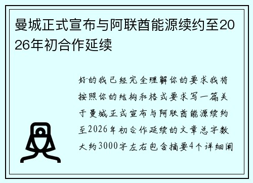 曼城正式宣布与阿联酋能源续约至2026年初合作延续 曼城正式宣布与阿联酋能源续约至2026年初合作延续