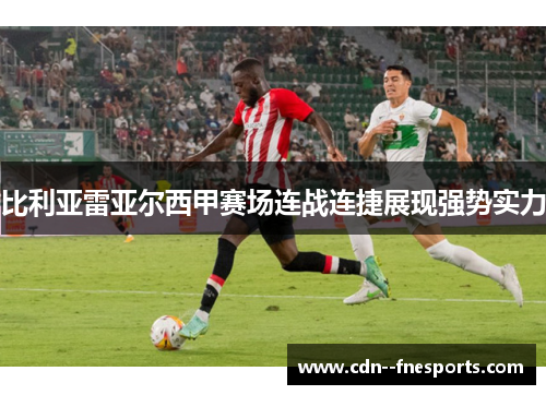 比利亚雷亚尔西甲赛场连战连捷展现强势实力 比利亚雷亚尔西甲赛场连战连捷展现强势实力