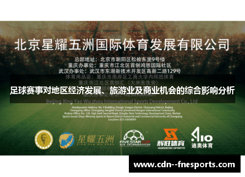 足球赛事对地区经济发展、旅游业及商业机会的综合影响分析 足球赛事对地区经济发展、旅游业及商业机会的综合影响分析