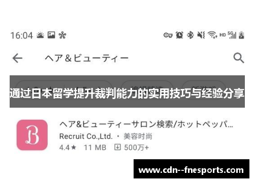 通过日本留学提升裁判能力的实用技巧与经验分享