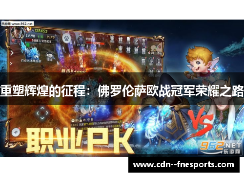 重塑辉煌的征程：佛罗伦萨欧战冠军荣耀之路