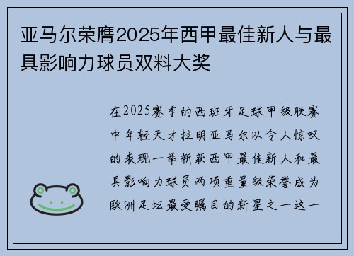 亚马尔荣膺2025年西甲最佳新人与最具影响力球员双料大奖