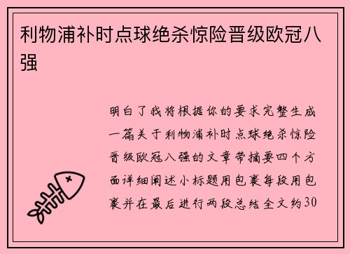 利物浦补时点球绝杀惊险晋级欧冠八强