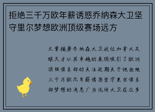 拒绝三千万欧年薪诱惑乔纳森大卫坚守里尔梦想欧洲顶级赛场远方 拒绝三千万欧年薪诱惑乔纳森大卫坚守里尔梦想欧洲顶级赛场远方
