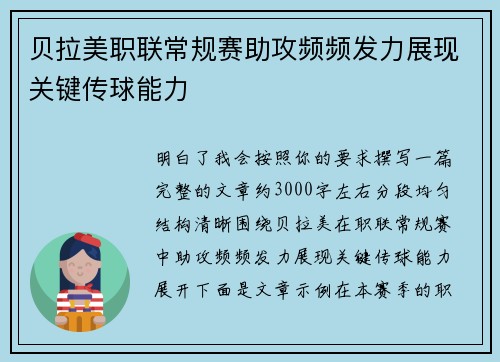 贝拉美职联常规赛助攻频频发力展现关键传球能力 贝拉美职联常规赛助攻频频发力展现关键传球能力