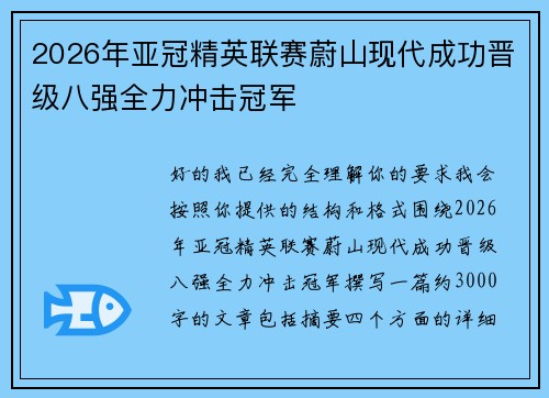2026年亚冠精英联赛蔚山现代成功晋级八强全力冲击冠军 2026年亚冠精英联赛蔚山现代成功晋级八强全力冲击冠军