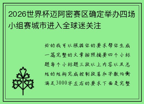 2026世界杯迈阿密赛区确定举办四场小组赛城市进入全球迷关注