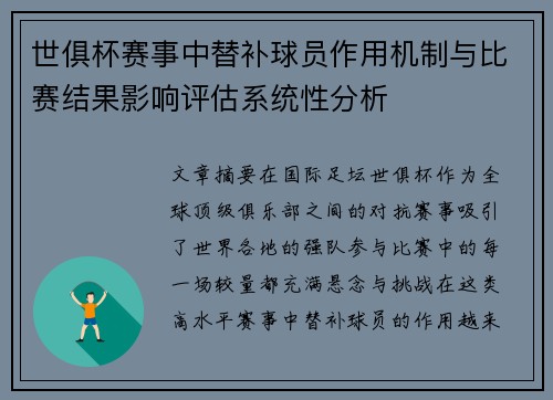 世俱杯赛事中替补球员作用机制与比赛结果影响评估系统性分析 世俱杯赛事中替补球员作用机制与比赛结果影响评估系统性分析