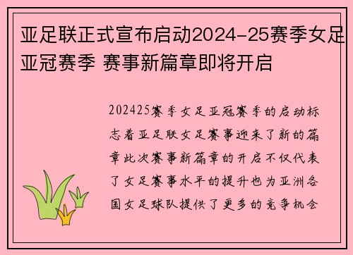亚足联正式宣布启动2024-25赛季女足亚冠赛季 赛事新篇章即将开启