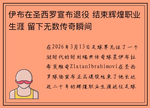 伊布在圣西罗宣布退役 结束辉煌职业生涯 留下无数传奇瞬间