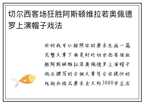 切尔西客场狂胜阿斯顿维拉若奥佩德罗上演帽子戏法