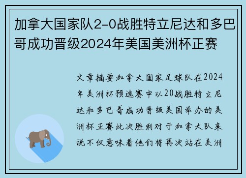 加拿大国家队2-0战胜特立尼达和多巴哥成功晋级2024年美国美洲杯正赛