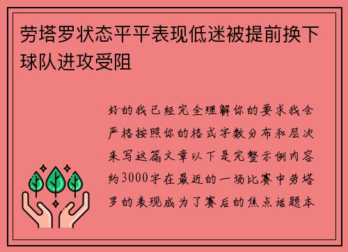 劳塔罗状态平平表现低迷被提前换下球队进攻受阻