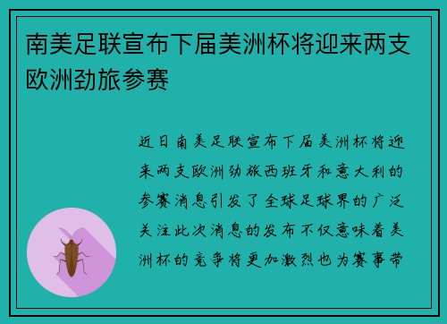 南美足联宣布下届美洲杯将迎来两支欧洲劲旅参赛
