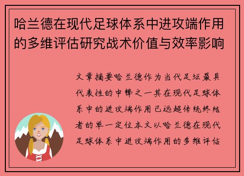 哈兰德在现代足球体系中进攻端作用的多维评估研究战术价值与效率影响 哈兰德在现代足球体系中进攻端作用的多维评估研究战术价值与效率影响