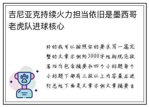 吉尼亚克持续火力担当依旧是墨西哥老虎队进球核心
