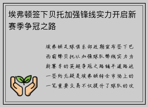 埃弗顿签下贝托加强锋线实力开启新赛季争冠之路