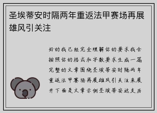 圣埃蒂安时隔两年重返法甲赛场再展雄风引关注 圣埃蒂安时隔两年重返法甲赛场再展雄风引关注