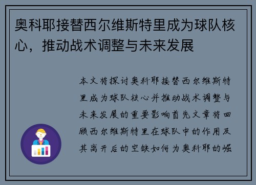 奥科耶接替西尔维斯特里成为球队核心，推动战术调整与未来发展