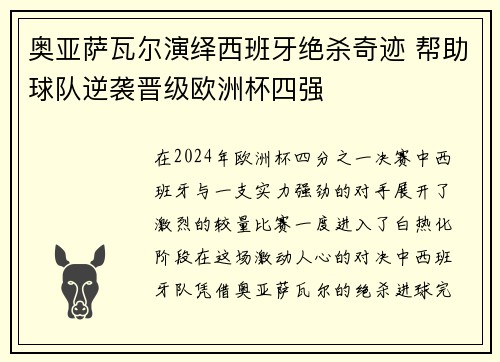 奥亚萨瓦尔演绎西班牙绝杀奇迹 帮助球队逆袭晋级欧洲杯四强