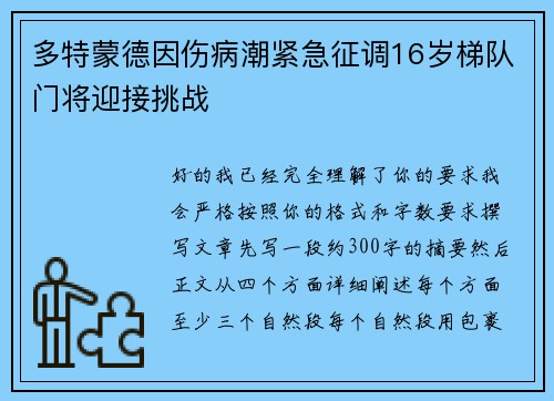 多特蒙德因伤病潮紧急征调16岁梯队门将迎接挑战