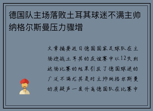 德国队主场落败土耳其球迷不满主帅纳格尔斯曼压力骤增