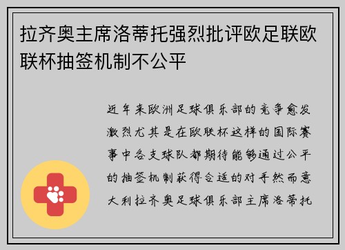拉齐奥主席洛蒂托强烈批评欧足联欧联杯抽签机制不公平