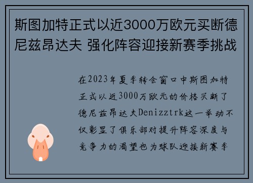 斯图加特正式以近3000万欧元买断德尼兹昂达夫 强化阵容迎接新赛季挑战