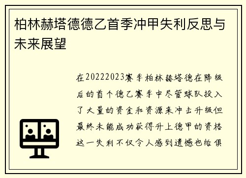 柏林赫塔德德乙首季冲甲失利反思与未来展望