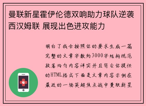 曼联新星霍伊伦德双响助力球队逆袭西汉姆联 展现出色进攻能力 曼联新星霍伊伦德双响助力球队逆袭西汉姆联 展现出色进攻能力