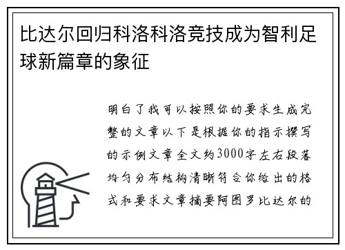 比达尔回归科洛科洛竞技成为智利足球新篇章的象征 比达尔回归科洛科洛竞技成为智利足球新篇章的象征
