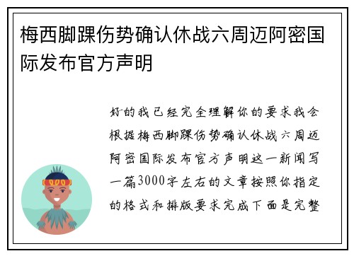 梅西脚踝伤势确认休战六周迈阿密国际发布官方声明 梅西脚踝伤势确认休战六周迈阿密国际发布官方声明