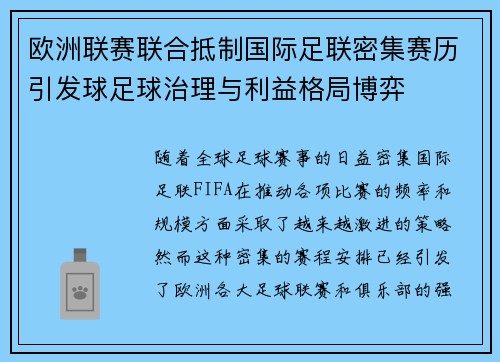 欧洲联赛联合抵制国际足联密集赛历引发球足球治理与利益格局博弈 欧洲联赛联合抵制国际足联密集赛历引发球足球治理与利益格局博弈