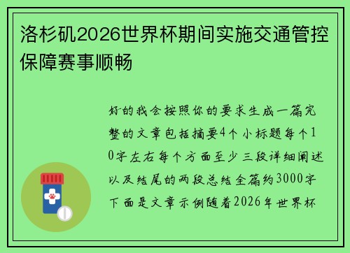 洛杉矶2026世界杯期间实施交通管控保障赛事顺畅 洛杉矶2026世界杯期间实施交通管控保障赛事顺畅