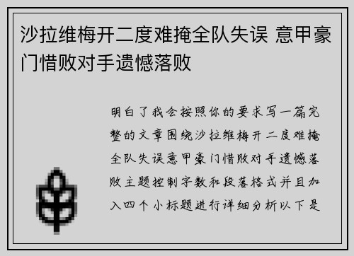沙拉维梅开二度难掩全队失误 意甲豪门惜败对手遗憾落败 沙拉维梅开二度难掩全队失误 意甲豪门惜败对手遗憾落败