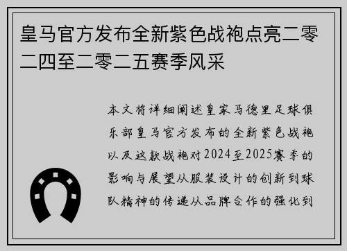 皇马官方发布全新紫色战袍点亮二零二四至二零二五赛季风采 皇马官方发布全新紫色战袍点亮二零二四至二零二五赛季风采